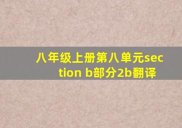 八年级上册第八单元section b部分2b翻译